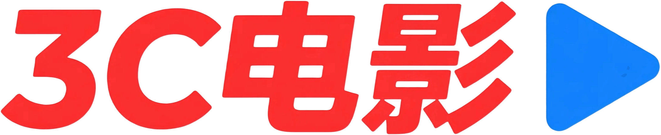 3C电影